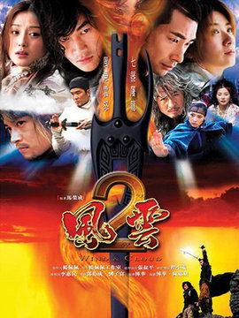 风云2电视剧在线观看,风云再起，传奇续写！